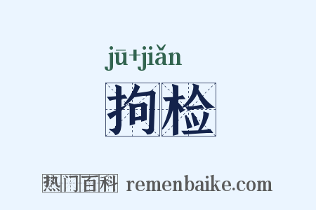 拘检是什么意思的图片